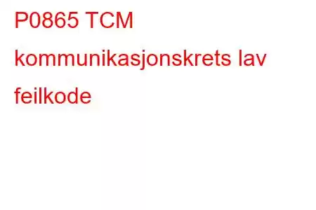 P0865 TCM kommunikasjonskrets lav feilkode