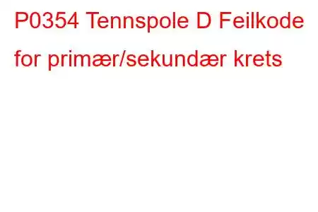 P0354 Tennspole D Feilkode for primær/sekundær krets