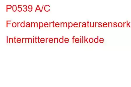 P0539 A/C Fordampertemperatursensorkrets Intermitterende feilkode