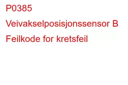 P0385 Veivakselposisjonssensor B Feilkode for kretsfeil