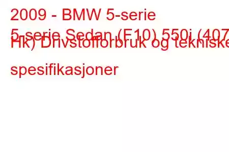 2009 - BMW 5-serie
5-serie Sedan (F10) 550i (407 Hk) Drivstofforbruk og tekniske spesifikasjoner