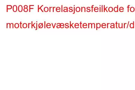 P008F Korrelasjonsfeilkode for motorkjølevæsketemperatur/drivstofftemperatur