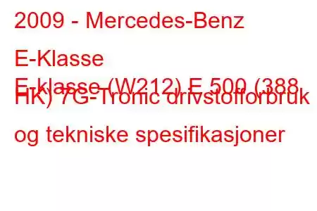 2009 - Mercedes-Benz E-Klasse
E-klasse (W212) E 500 (388 HK) 7G-Tronic drivstofforbruk og tekniske spesifikasjoner