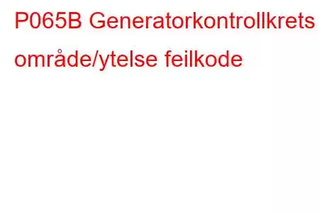 P065B Generatorkontrollkrets område/ytelse feilkode