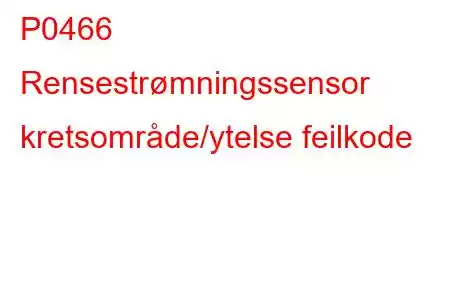 P0466 Rensestrømningssensor kretsområde/ytelse feilkode